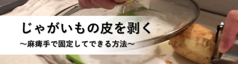 じゃがいもの皮剥き：釘つきまな板を使わない方法