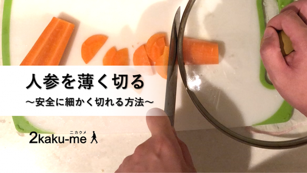 脳卒中サバイバーに役立った人参を安全に薄く切る方法