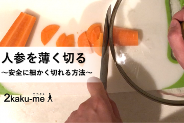 麻痺手を使い野菜を安全に薄く・細く切る方法