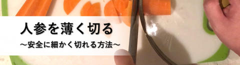 脳卒中サバイバーに役立った人参を安全に薄く切る方法