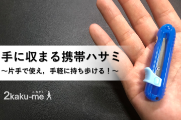 片手で刃が出せる携帯ハサミ：袋の開封に便利なグッズ