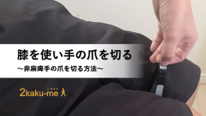 膝を使って爪を切る