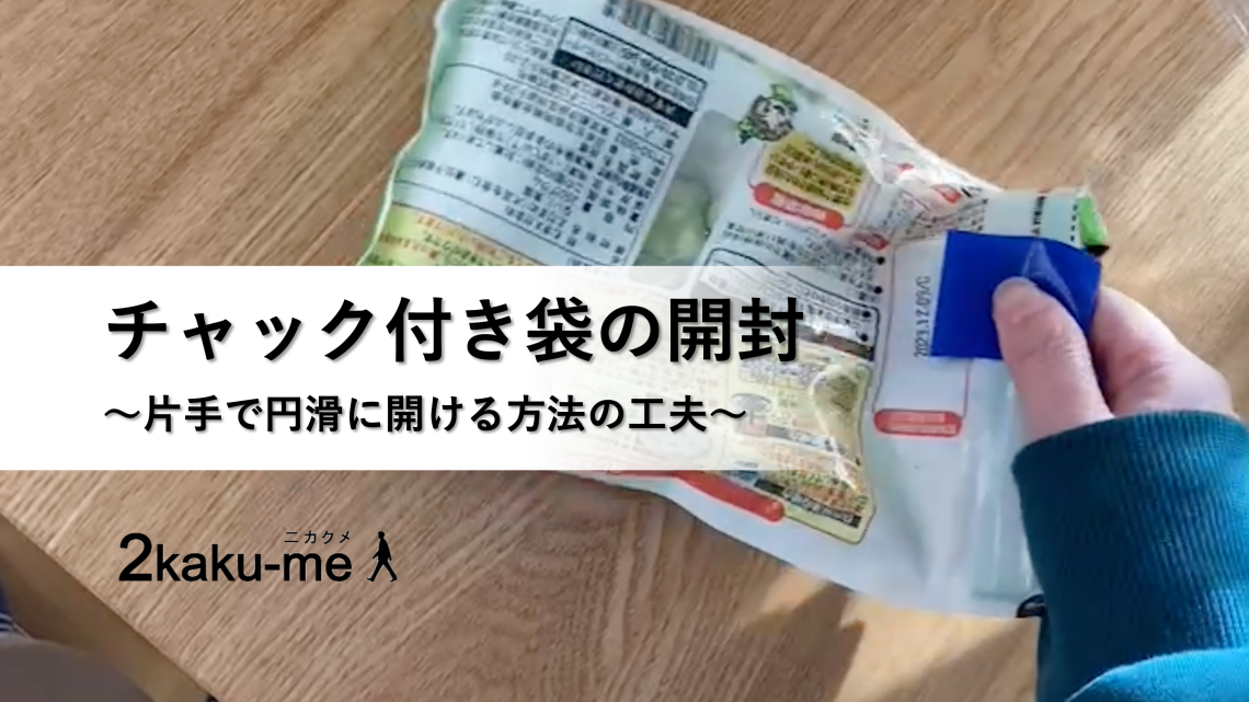 チャック付き袋を片手で開ける工夫！
