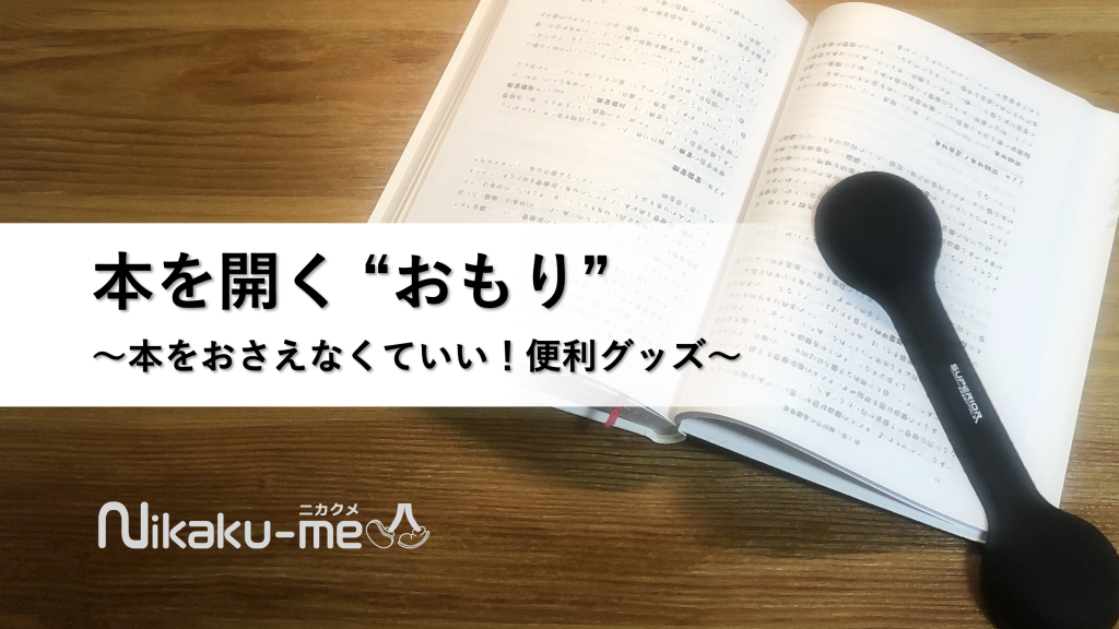 本を開くおもり〜閉じてしまう本のイライラからの解放！〜