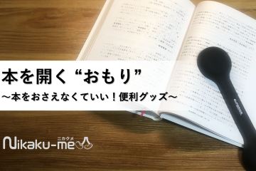 本を開く”おもり” 〜閉じる本のイライラから解放する便利グッズ〜