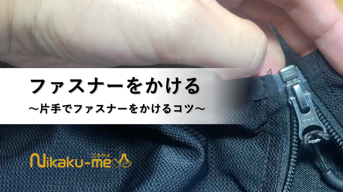 片手での服のファスナーを締める
