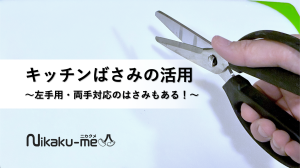 キッチンはさみの活用〜左利き用・両手対応のはさみもある！〜