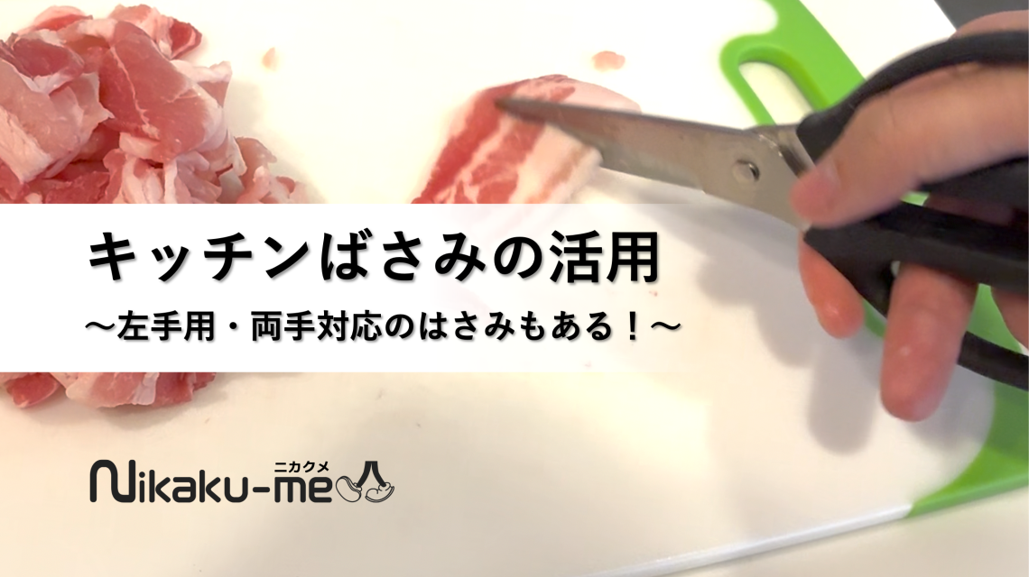 片麻痺でも料理はできる｜キッチンばさみを使った料理の工夫