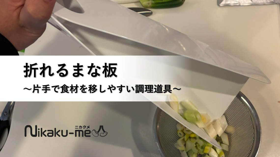 片麻痺でも料理はできる ”折れるまな板”｜片手で食材を移しやすい調理道具