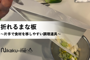 片麻痺でも料理はできる ”折れるまな板”｜片手で食材を移しやすい調理道具
