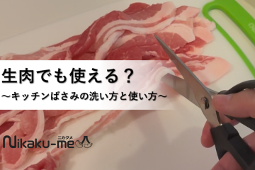 キッチンばさみで生肉は不衛生？安全に使うための使い方と洗い方