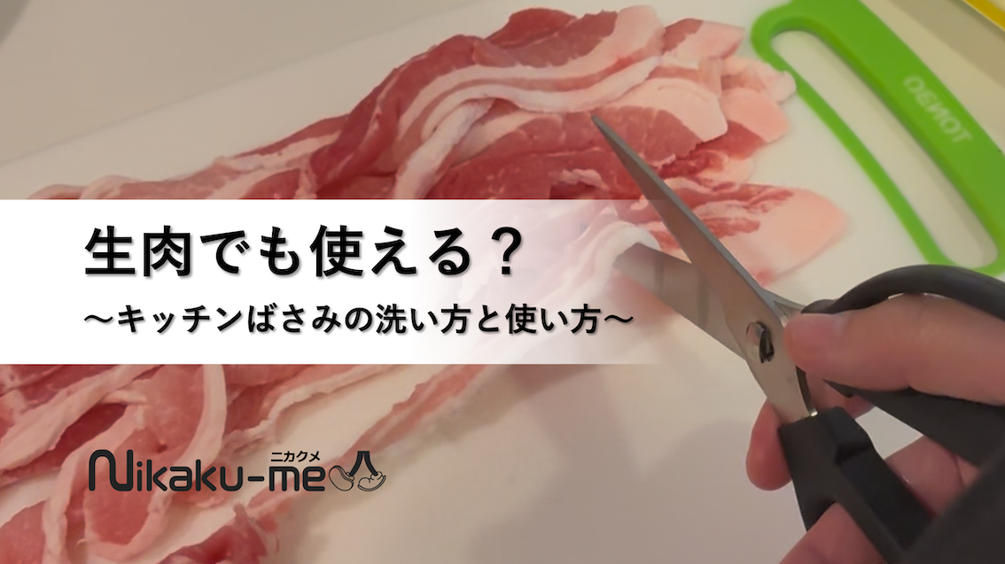 キッチンばさみで生肉は不衛生？安全に使うための使い方と洗い方