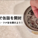 缶詰を片手で開けるには