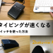 2つのボタンも同時に押せる！片手でのタイピングが速くなる“フットスイッチ”を使った方法