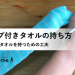 脳卒中サバイバーに役立つループ付きタオルの持ち方の工夫