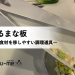 片麻痺でも料理できる”折れるまな板”｜片手で食材を移しやすい調理道具